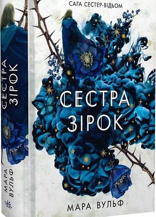Сага сестер-відьом. том 1. сестра зірок. руни й тіні мара вульф