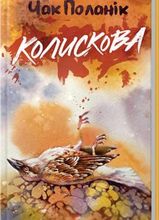 Колискова чак поланик