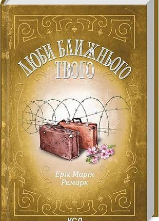 Люби ближнього твого еріх марія ремарк
