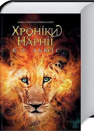 Хроніки нарнії. повна історія чарівного світу клайв стейплз льюїс