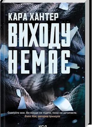 Виходу немає. книга 3 кара хантер