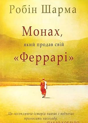 Монах який продав свій феррарі робін шарма