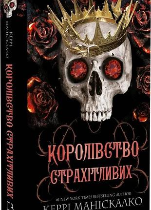 Королівство нечестивих. книга 3. королівство страхітливих керрі маніскалко