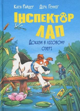 Інспектор лап. книга 7. докази в лісовому озері катя райдер