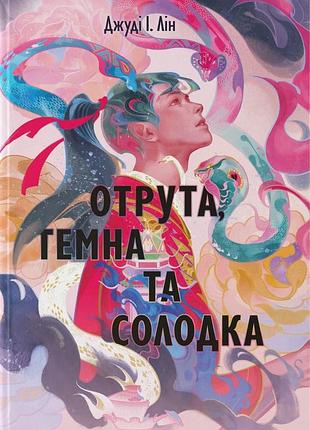 Отрута темна та солодка джуді і. лін