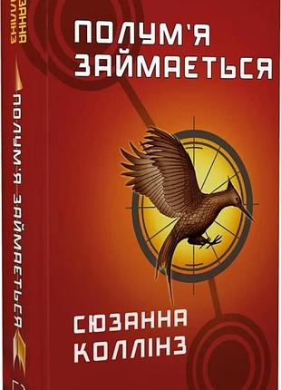 Голодні ігри. книга 2. полум'я займається сюзанна колінз