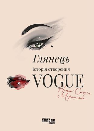 Глянець: історія створення vogue ніна софія міраллес