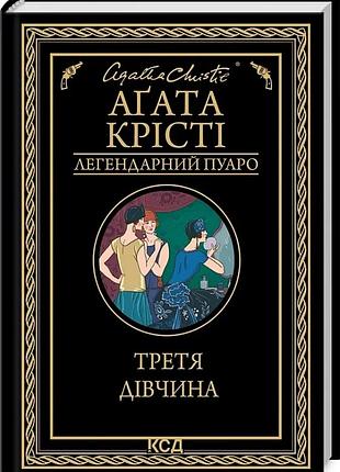 Третя дівчина (легендарний пуаро) аґата крісті