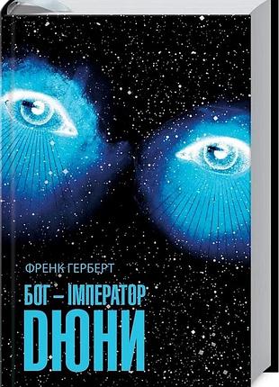 Бог-імператор дюни. книга 4 френк герберт