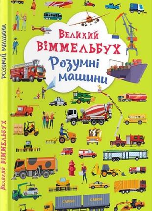 Великий віммельбух. розумні машини