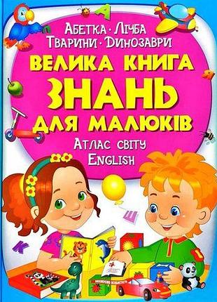 Велика книга знань для малюків