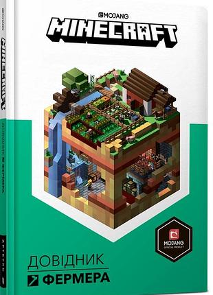 Minecraft. довідник фермера стефани милтон