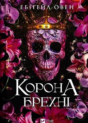 Корона брехні. книга 1