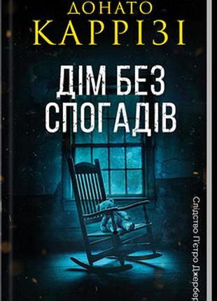Дім без спогадів. книга 2 донато карризи