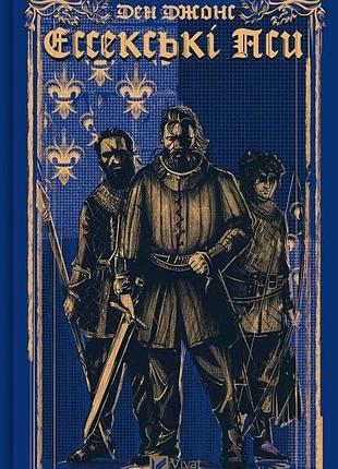 Ессекські пси. книга 1 ден джонс
