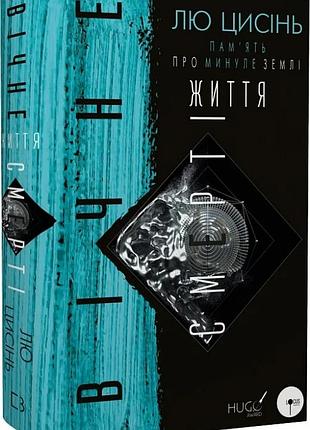 Пам'ять про минуле землі: трилогія. книга 3. вічне життя смерті лю цисінь