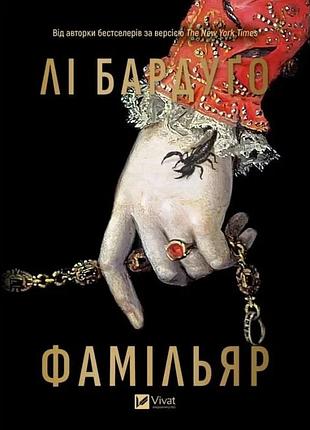 Фамільяр лі бардуго