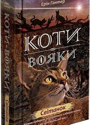 Коти-вояки. нове пророцтво. книга 3. світанок ерін гантер