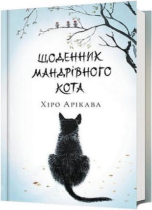 Щоденник мандрівного кота хіро арікава