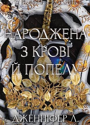 Плоть і вогонь. книга iv. народжена з крові й попелу дженніфер л. арментраут