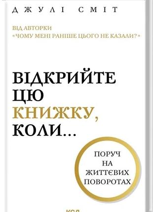 Відкрийте цю книжку, коли... джулі сміт