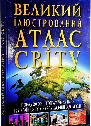 Великий ілюстрований атлас світу
