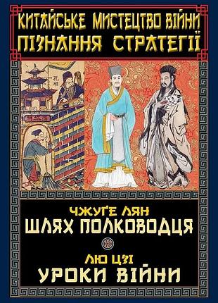 Китайське мистецтво війни. пізнання стратегії. шлях полководця. уроки війни чжуґе лян, лю цзі антологія мудро