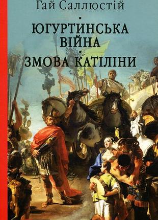 Югуртинська війна. змова катіліни ґай саллюстій крісп бібліотека світової літератури