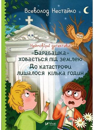 Неймовірні детективи. «барабашка» ховається під землею. до катастрофи лишилося кілька годин. всеволод нестайко
