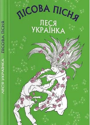 Лісова пісня (шкільна серія) леся українка