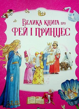 Велика книга про фей і принцес