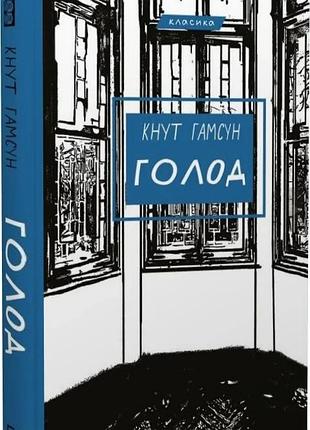 Голод (класика) кнут гамсун