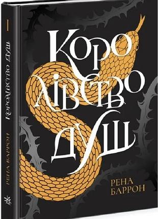 Королівство душ. книга 1 рена баррон