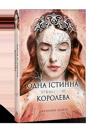 Одна істинна королева. книга 2 дженніфер бенкау зіткана з тіні