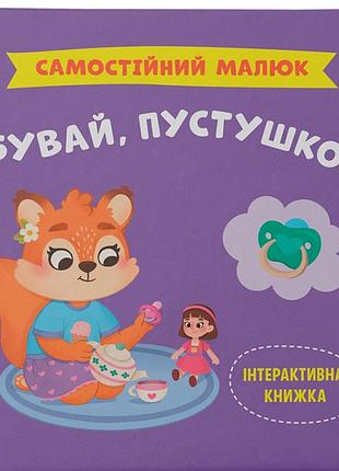 Бувай, пустушко! катерина столяренко самостійний малюк