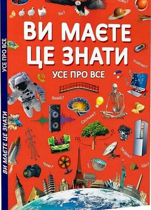Ви маєте це знати. усе про все дмитро турбаніст