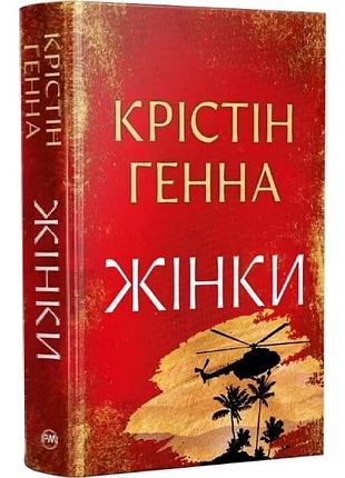 Жінки (великий роман рм) крістін генна