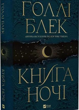 Книга ночі. книга 1 голлі блек