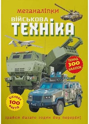 Меганаліпки. військова техніка