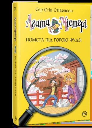Агата містері. книга 24. помста під горою фудзі стив стивенсон