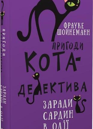 Пригоди кота-детектива. книга 4. заради сардин в олії