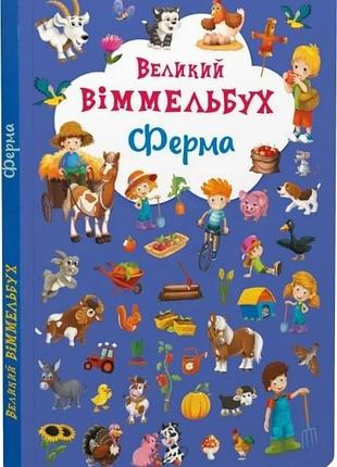 Великий віммельбух. ферма