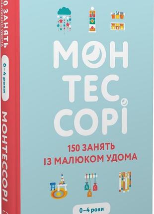 Монтессорі. 150 занять із малюком удома. 0–4 роки сільві д’есклеб, ноемі д’есклеб