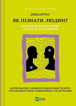 Як пізнати людину. мистецтво бачити інших та бути більш видимим девід брукс серія саморозвиток