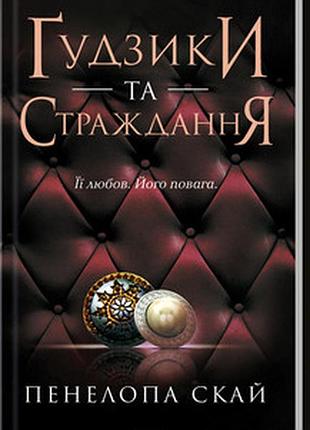 Ґудзики та страждання. книга 3 пенелопа скай