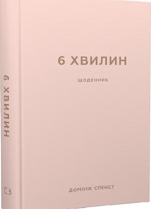 6 хвилин. щоденник, який змінить ваше життя (пудровий)