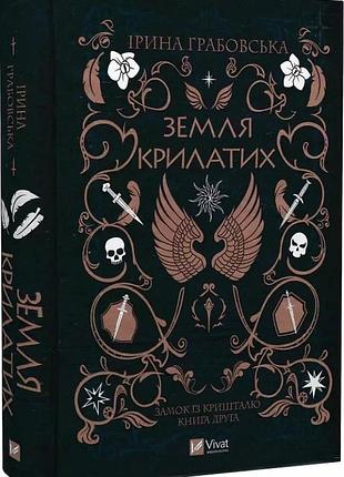 Замок із кришталю. книга 2. земля крилатих