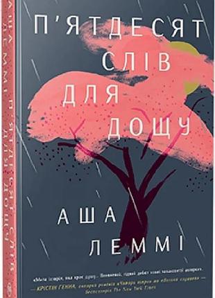 П'ятдесят слів для дощу аша леммі