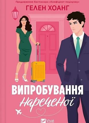 Випробування нареченої. книга 2 (коефіцієнт поцілунку)