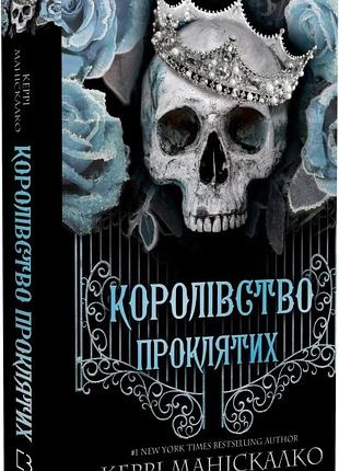Королівство нечестивих. книга 2. королівство проклятих